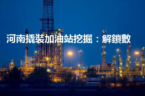 河南撬裝加油站挖掘：解鎖數(shù)字營(yíng)銷的秘密！